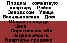 Продам 2 комнатную квартиру › Район ­ Заводской › Улица ­ Васильковская › Дом ­ 11 › Общая площадь ­ 45 › Цена ­ 1 210 000 - Саратовская обл. Недвижимость » Квартиры продажа   . Саратовская обл.